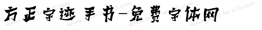 方正字迹 手书字体转换